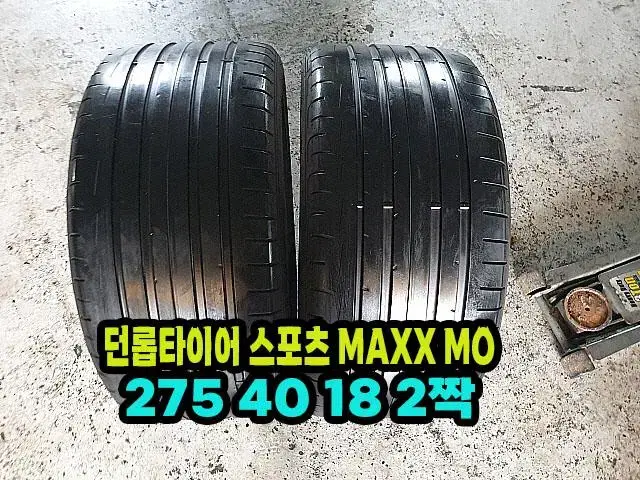 던롭타이어 스포츠 MAXX MO 275 40 18 2짝 팝니다.